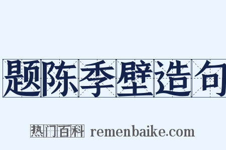 题陈季壁造句是什么意思的图片